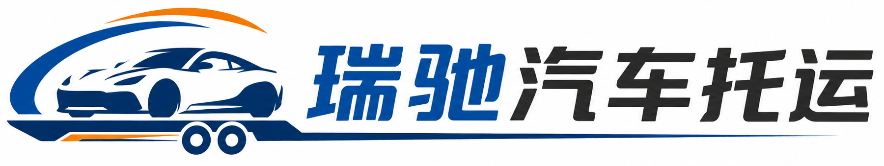 沾化区瑞驰｜汽车托运_轿车托运_私家车异地运车_新能源车辆托运